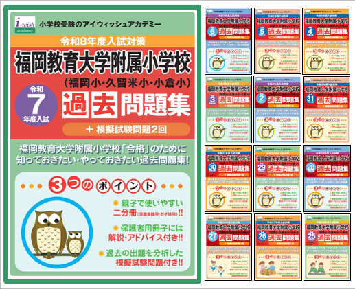 小学校受験対策通信講座のアイウィッシュアカデミー